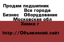 Продам подшипник GE140ES-2RS - Все города Бизнес » Оборудование   . Московская обл.,Химки г.